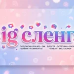 IG сленг: Meaning, Uses, Instagram & “I Guess” Explained