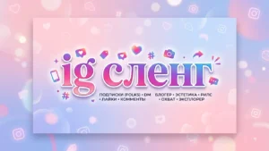 ig сленг